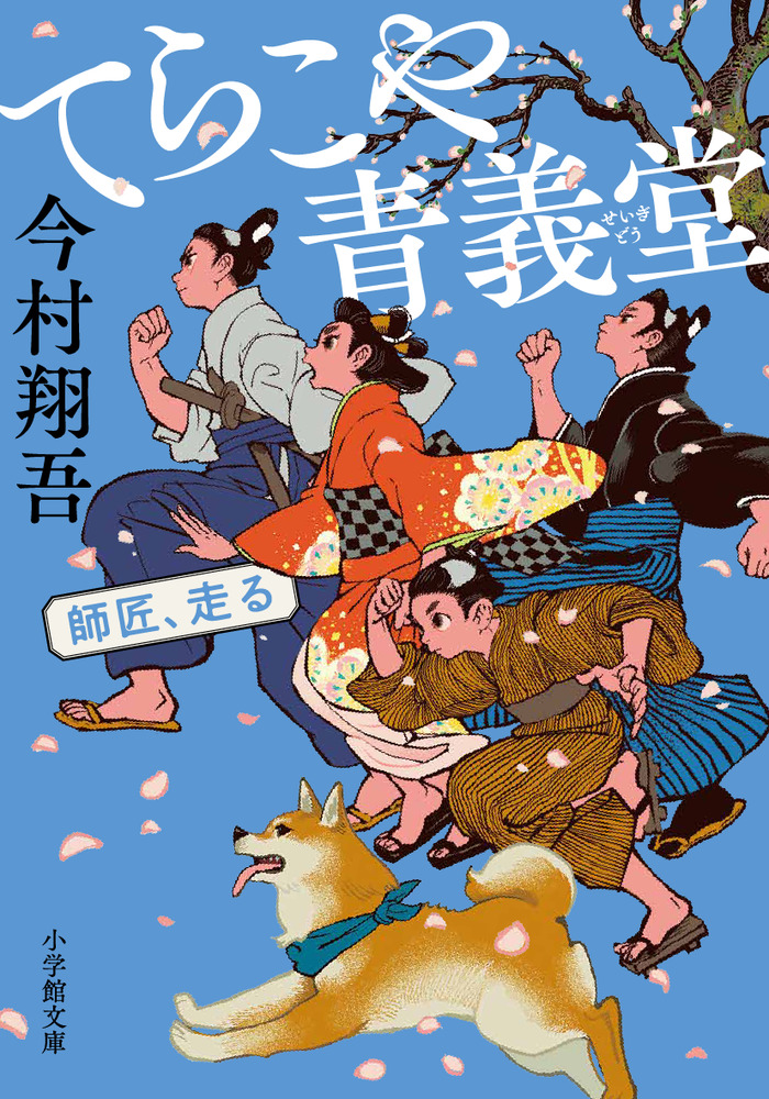 てらこや青義堂 師匠、走る | 書籍 | 小学館