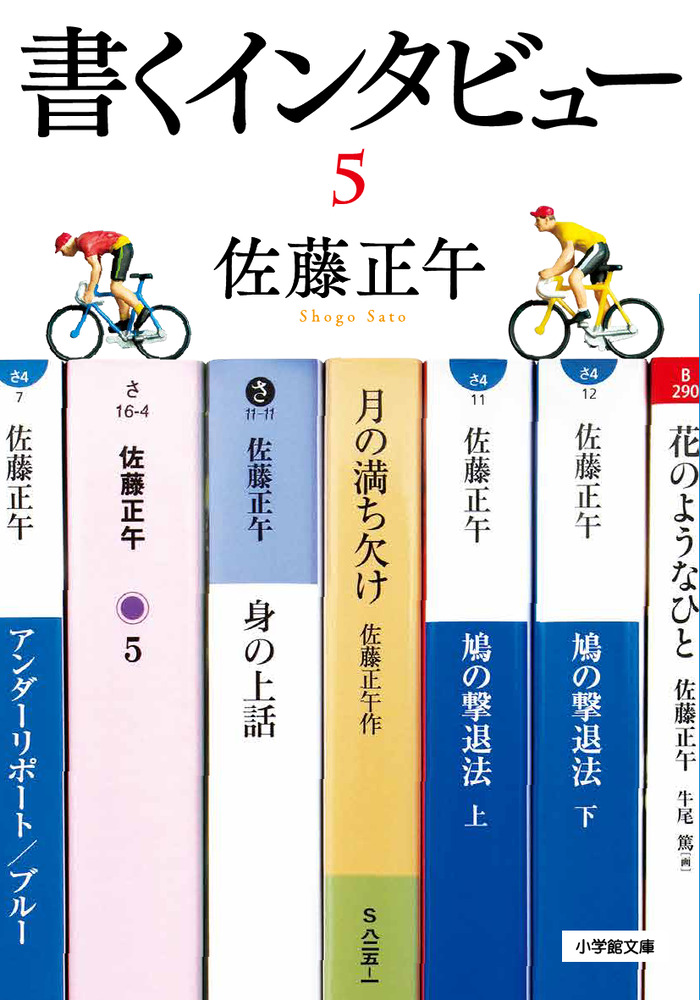 佐藤正午 5 アンダーリポート 身の上話 鳩の撃退法 月の満ち欠け 上下巻 文庫 6冊 - 小説一般