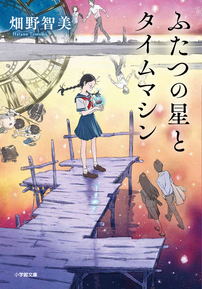 ふたつの星とタイムマシン | 書籍 | 小学館