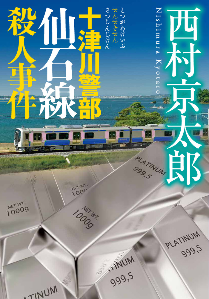 十津川警部 仙石線殺人事件 | 書籍 | 小学館