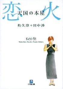 天国の本屋 恋火（小学館文庫） | 書籍 | 小学館