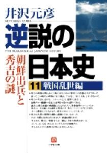逆説の日本史 １８ 幕末年代史編１ | 書籍 | 小学館