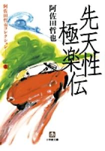 阿佐田哲也コレクション5 先天性極楽伝〔小学館文庫〕 | 書籍 | 小学館