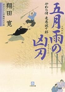 やわら侍・竜巻誠十郎 五月雨の凶刃 | 書籍 | 小学館