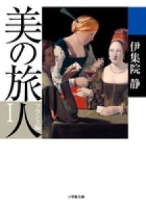 美の旅人 フランス編 １ | 書籍 | 小学館