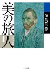 美の旅人 フランス編 ３ | 書籍 | 小学館