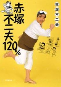 赤塚不二夫１２０％ | 書籍 | 小学館