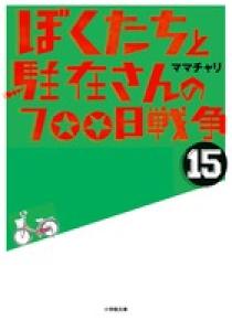 ぼくたちと駐在さんの７００日戦争 １５ 小学館