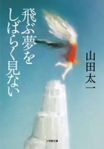 飛ぶ夢をしばらく見ない | 書籍 | 小学館