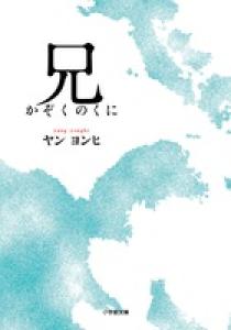 兄 かぞくのくに 小学館