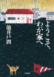 ようこそ わが家へ 小学館