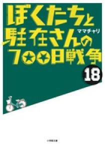 ぼくたちと駐在さんの７００日戦争 １８ 小学館