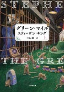 グリーン・マイル 上 | 書籍 | 小学館