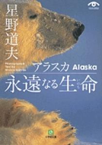 アラスカ 永遠なる生命（小学館文庫） | 書籍 | 小学館