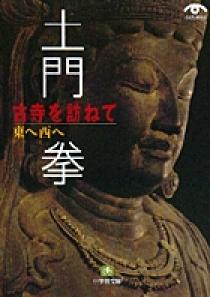 土門 拳 古寺を訪ねて 斑鳩から奈良へ | 書籍 | 小学館