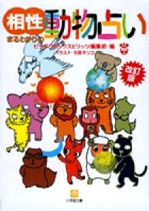 改訂版 相性まるわかりの動物占い 小学館文庫 小学館