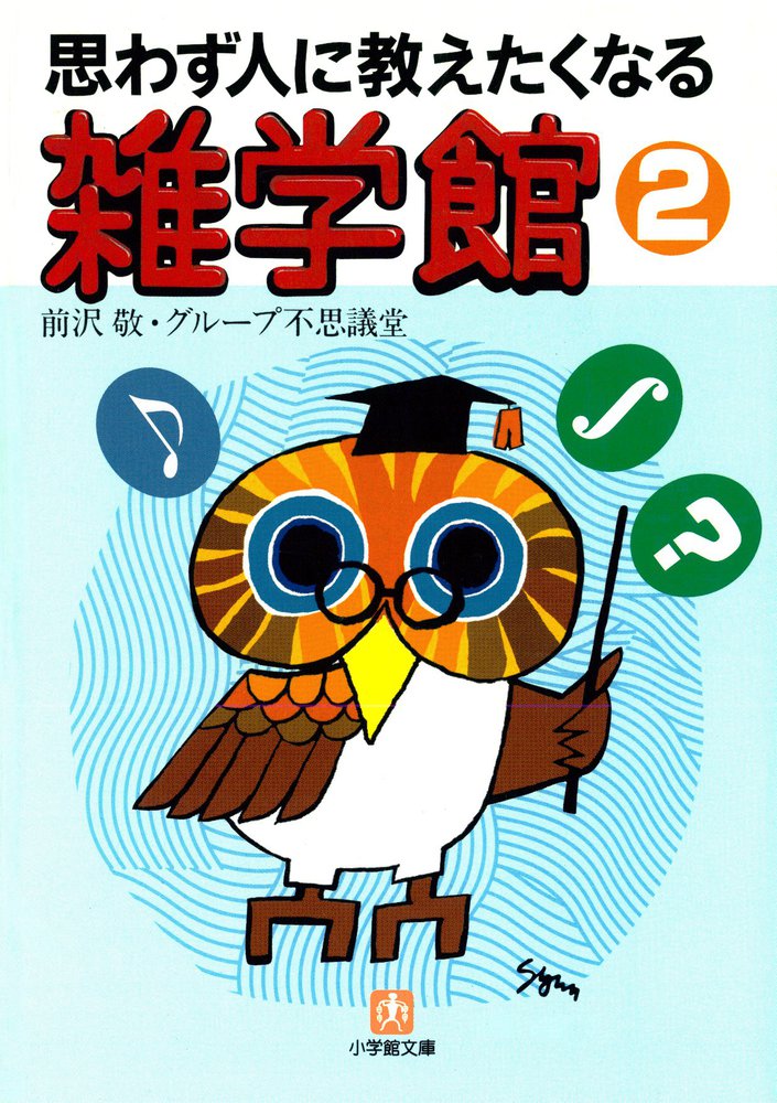 思わず人に教えたくなる 雑学館 ２ 小学館