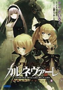 月光のカルネヴァーレ～白銀のカリアティード～ 2 | 書籍 | 小学館