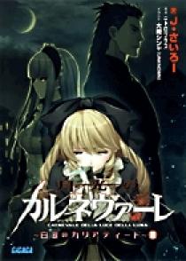 月光のカルネヴァーレ～白銀のカリアティード～ 3 | 書籍 | 小学館