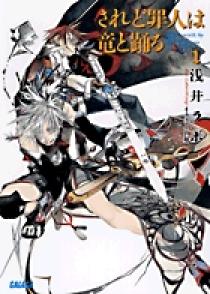 されど罪人は竜と踊る １ | 書籍 | 小学館