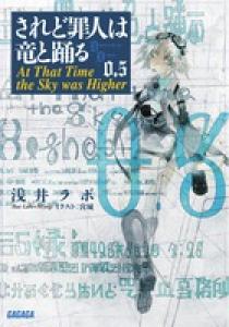 されど罪人は竜と踊る ０．５ | 書籍 | 小学館