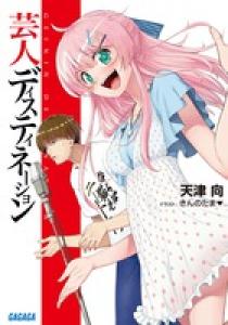 芸人ディスティネーション ４ | 書籍 | 小学館