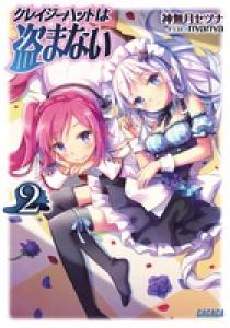 クレイジーハットは盗まない | 書籍 | 小学館