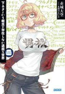 下ネタという概念が存在しない退屈な世界 ８ 小学館