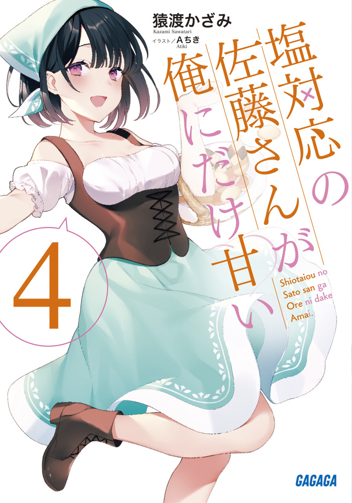 塩対応の佐藤さんが俺にだけ甘い ４ | 書籍 | 小学館