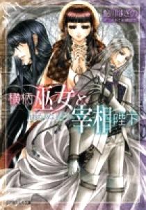 横柄巫女と宰相陛下 届かぬ君へ | 書籍 | 小学館