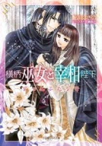 横柄巫女と宰相陛下 ずっとふたりで | 書籍 | 小学館