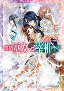 横柄巫女と宰相陛下 もっとふたりで | 書籍 | 小学館