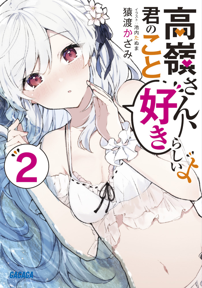 高嶺さん、君のこと好きらしいよ ２ | 書籍 | 小学館