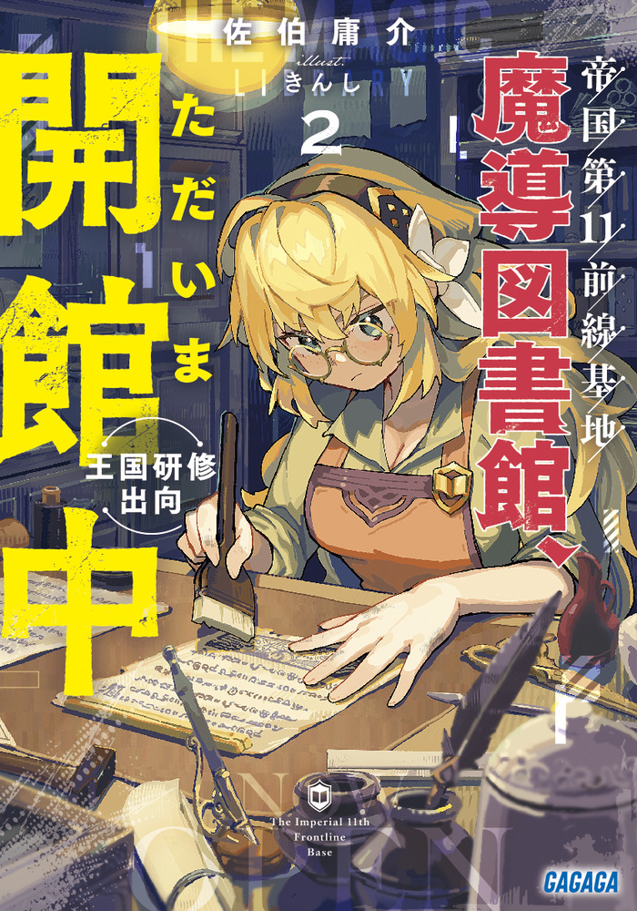 帝国第１１前線基地魔導図書館、ただいま開館中 ２ 王国研修出向 | 書籍 | 小学館