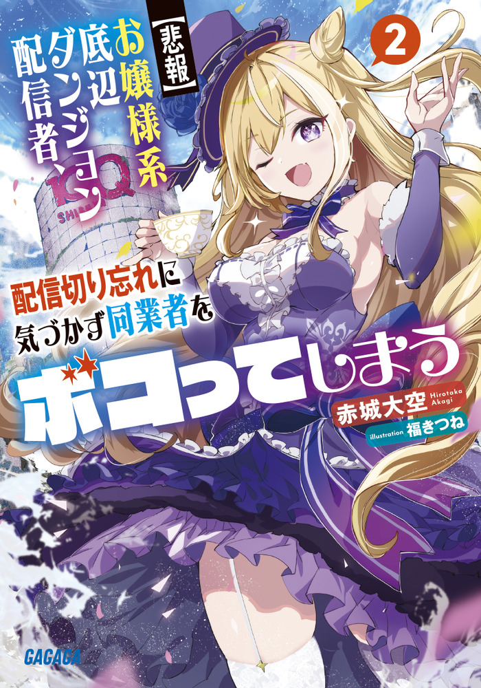 悲報】お嬢様系底辺ダンジョン配信者、配信切り忘れに気づかず同業者を