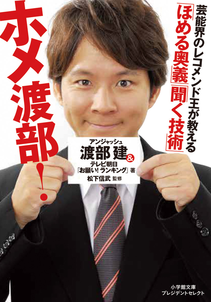 アンジャッシュ 渡部建の ホメ芸 プレゼン芸 の極意に迫る ホメ渡部 ほめる奥義 聞く技術 小学館