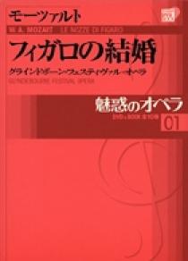 魅惑のオペラ 01 モーツァルト：フィガロの結婚 | 書籍 | 小学館