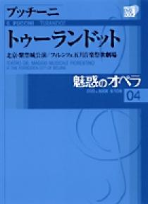 魅惑のオペラ 04 プッチーニ：トゥーランドット | 書籍 | 小学館