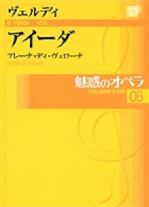 魅惑のオペラ 06 ヴェルディ：アイーダ | 書籍 | 小学館