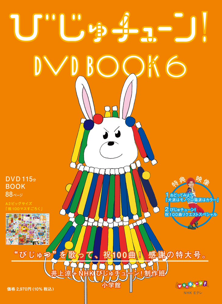 びじゅチューン！ＤＶＤ ＢＯＯＫ ６ | 書籍 | 小学館