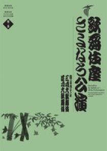 歌舞伎座さよなら公演 １６か月全記録 第２巻 | 書籍 | 小学館