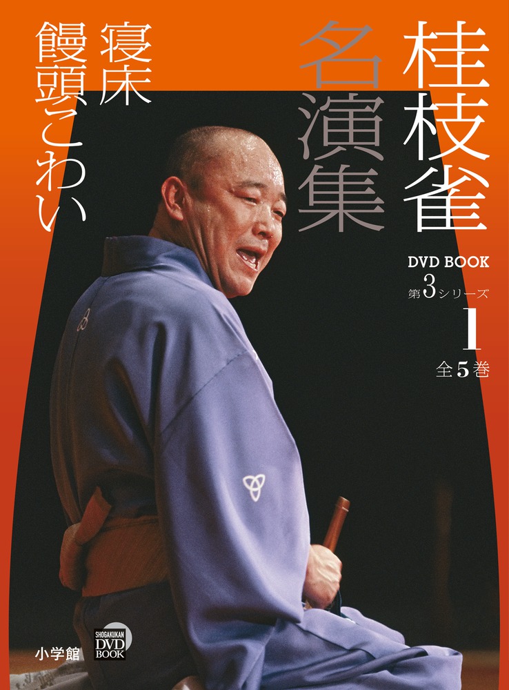 桂枝雀 名演集 第３シリーズ 第１巻 寝床 饅頭こわい | 書籍 | 小学館