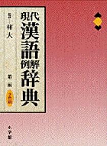 現代漢語例解辞典〔第２版・２色刷〕 | 書籍 | 小学館