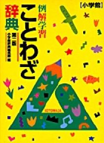 例解学習ことわざ辞典〔第２版〕 | 書籍 | 小学館