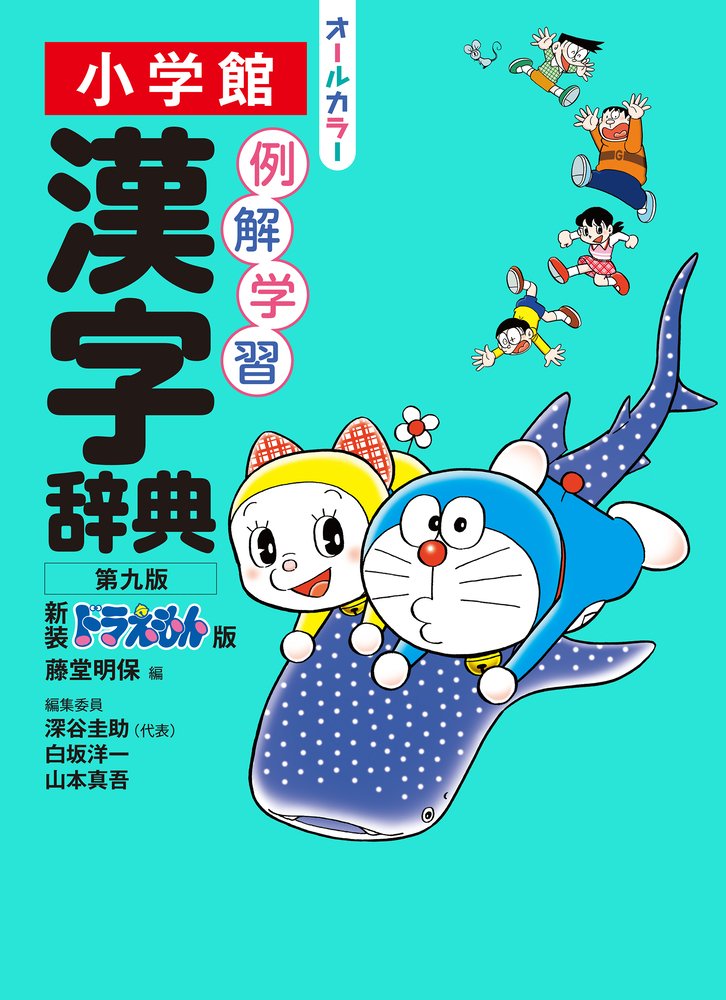 例解学習漢字辞典 第九版 新装ドラえもん版 | 書籍 | 小学館