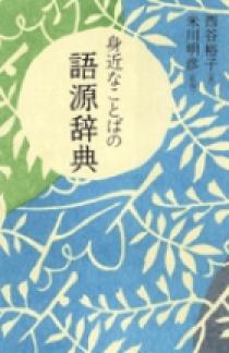 身近なことばの語源辞典 小学館