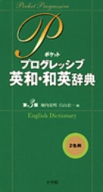 ポケットプログレッシブ英和・和英辞典〔第3版〕 | 書籍 | 小学館