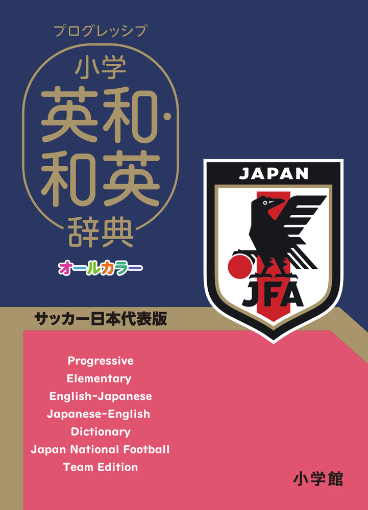 プログレッシブ 小学英和・和英辞典 サッカー日本代表版 | 書籍 | 小学館