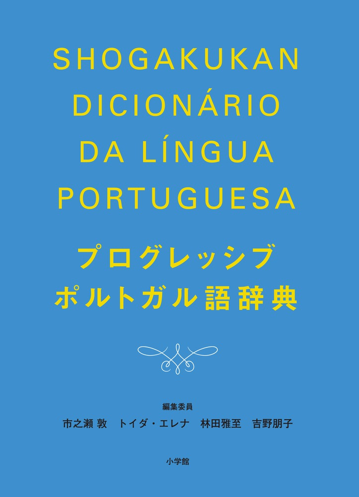 プログレッシブポルトガル語辞典 | 書籍 | 小学館