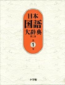 日本国語大辞典〔第2版〕１ あ～いろこ | 書籍 | 小学館